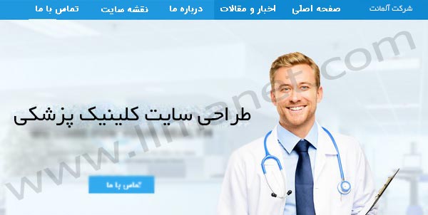 طراحی سایت کلینیک پزشکی