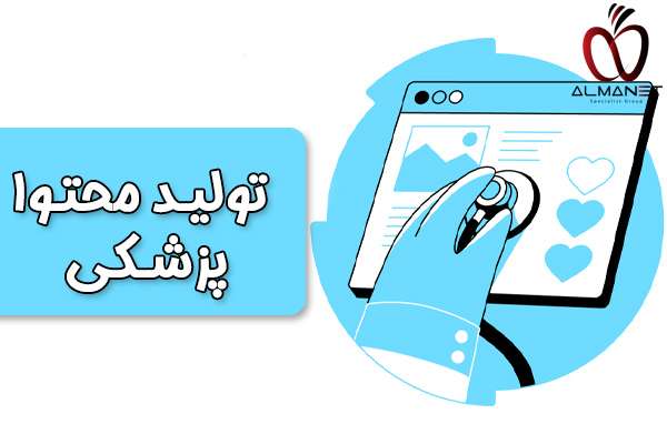 تولید محتوا پزشکی