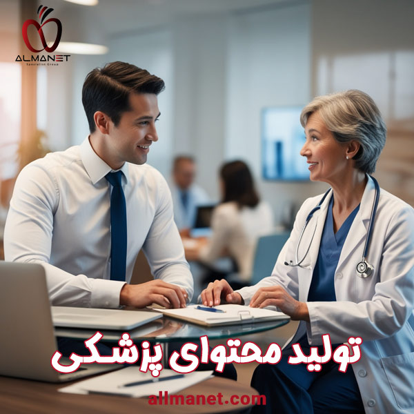 تولید محتوا پزشکی - المانت 