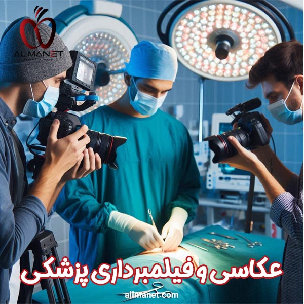 عکاسی و فیلم برداری از اتاق عمل - آلمانت