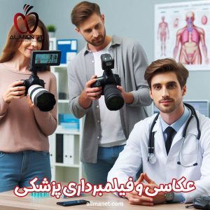 عکاسی و فیلم برداری پزشکی - آلمانت 