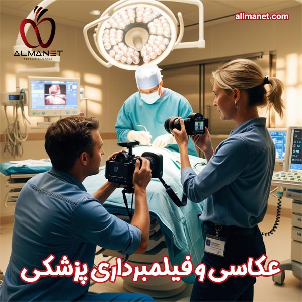 عکاسی و فیلم برداری پزشکی - آلمانت