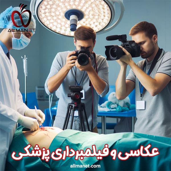 عکاسی و فیلم برداری پزشکی - آلمانت