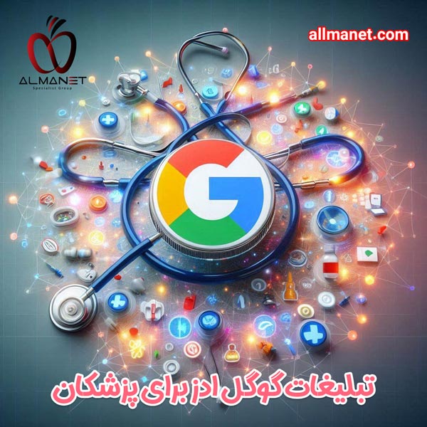 تبلیغات گوگل ادز برای پزشکان - آلمانت