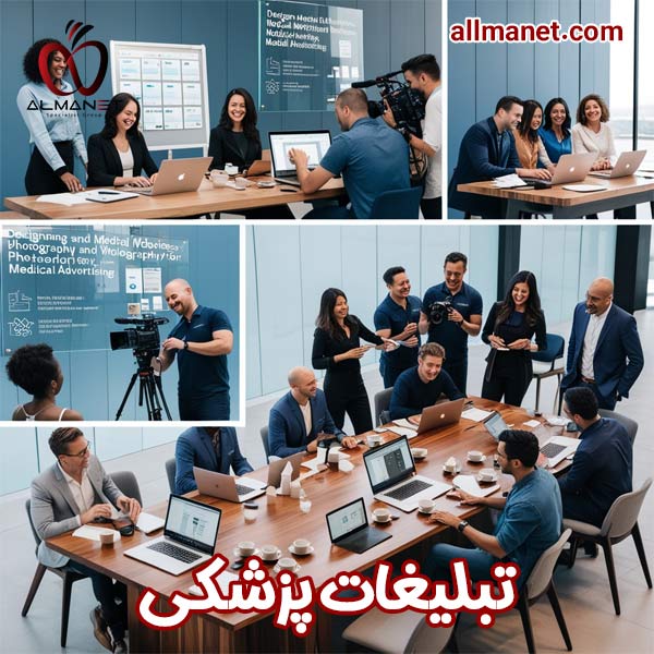 تبلیغات پزشکی - آلمانت