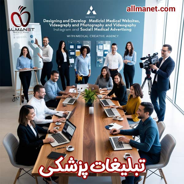 تبلیغات پزشکی - آلمانت