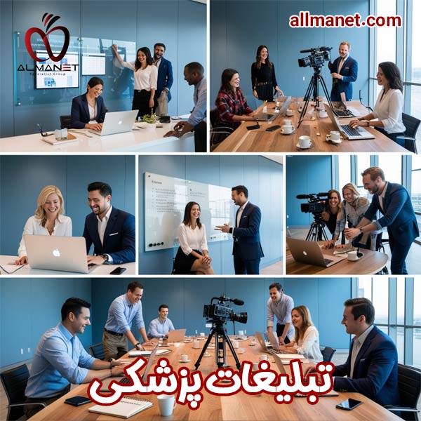 تبلیغات پزشکی - آلمانت