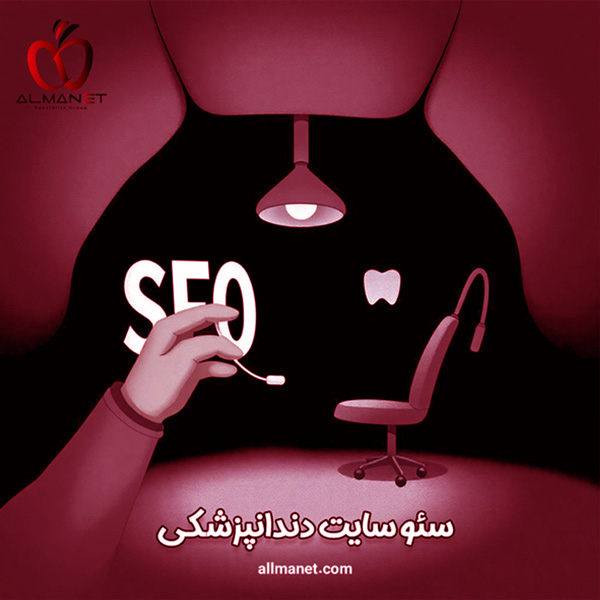 سئو سایت دندانپزشکی - آلمانت