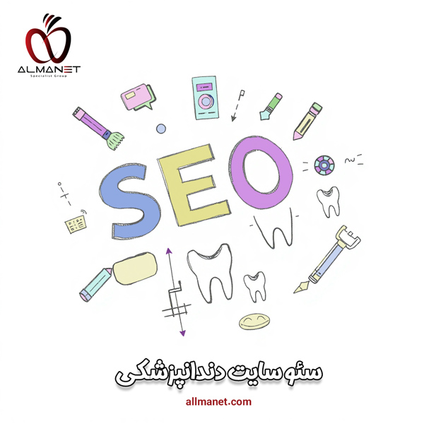 سئو سایت دندانپزشکی - آلمانت