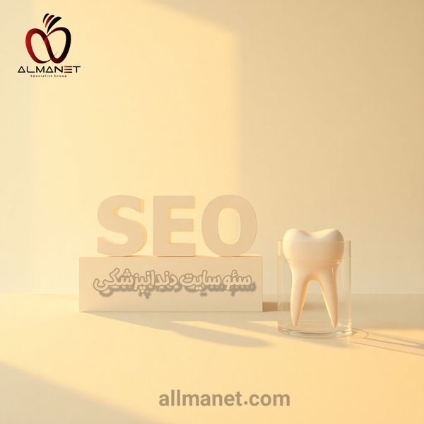 سئو سایت دندانپزشکی - آلمانت