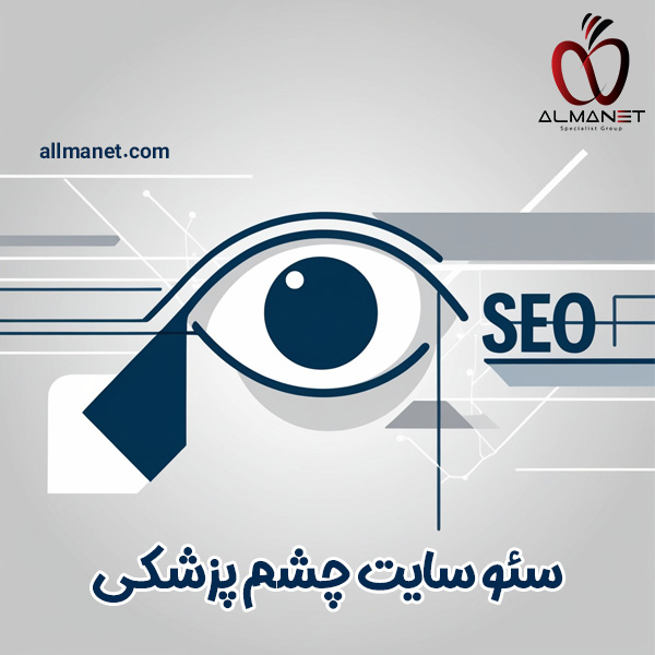 سئو چشم پزشکی - آلمانت