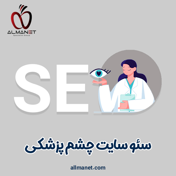سئو سایت چشم پزشکی - آلمانت
