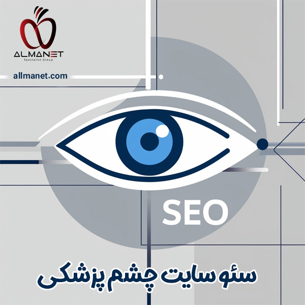سئو سایت چشم پزشکی - آلمانت