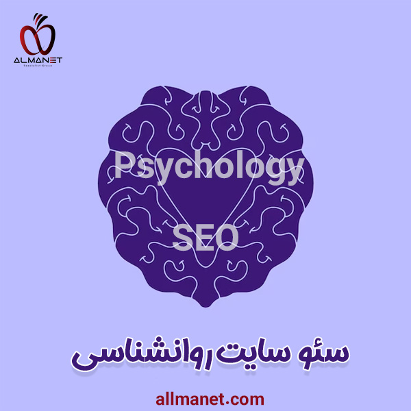 سئو سایت روانشناسی - آلمانت 