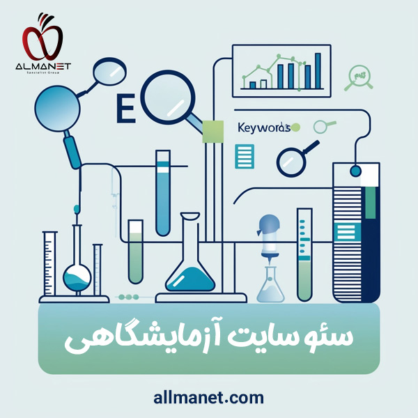 سئو سایت آزمایشگاهی - آلمانت 
