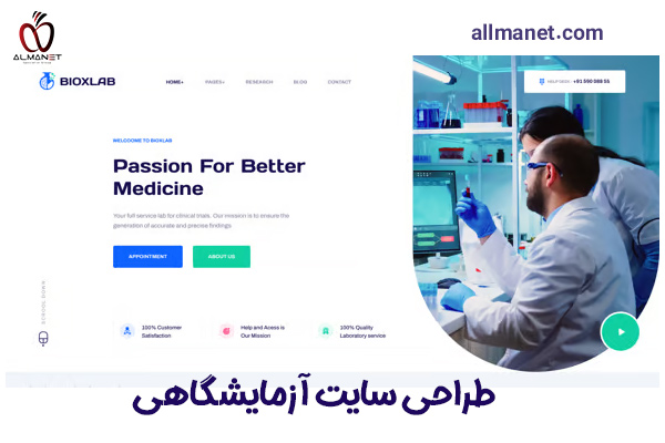 طراحی سایت آزمایشگاهی - آلمانت
