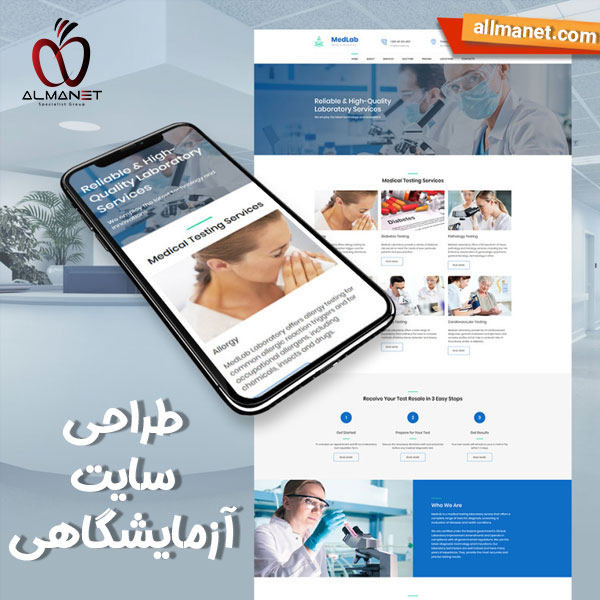 طراحی سایت آزمایشگاهی - آلمانت