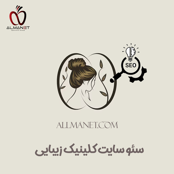 سئو سایت کلینیک زیبایی - آلمانت 
