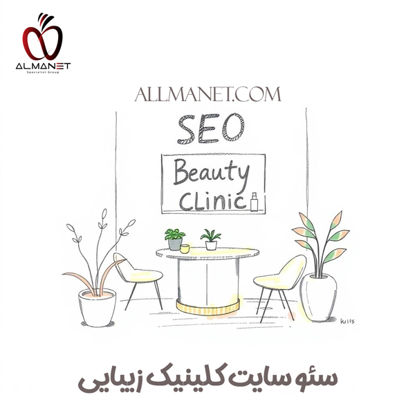 سئو سایت کلینیک زیبایی - آلمانت