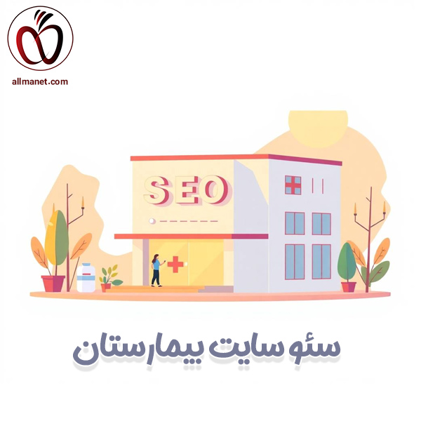سئو سایت بیمارستانی - آلمانت 