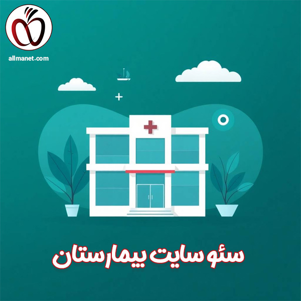سئو سایت بیمارستان - آلمانت 