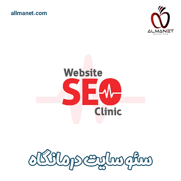 سئو سایت درمانگاه _ آلمانت