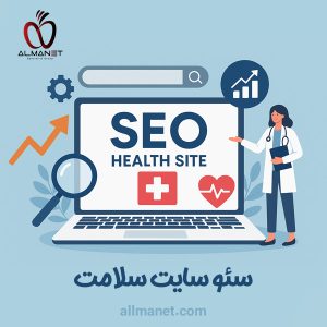 سئو سایت سلامت - المانت