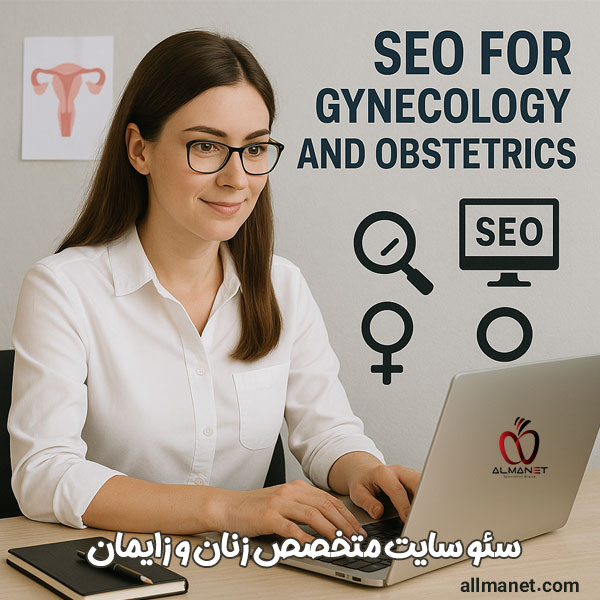 سئو سایت متخصص زنان و زایمان - آلمانت