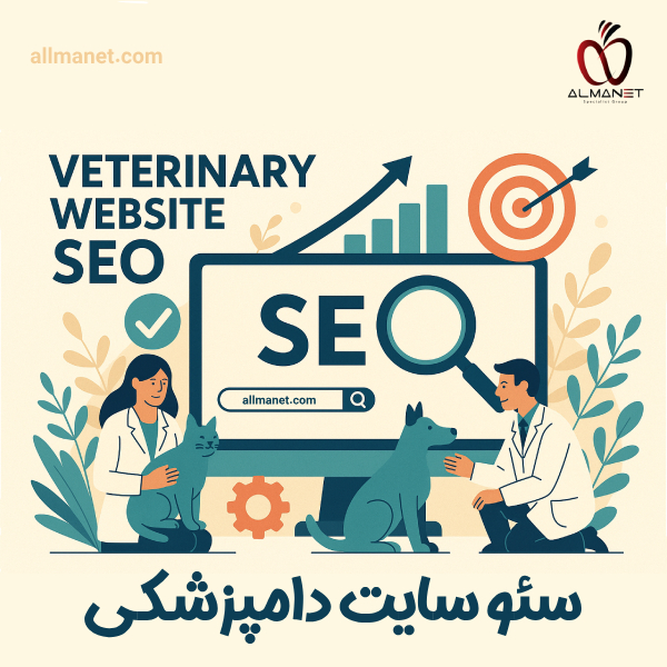 سئو سایت دامپزشکی - المانت