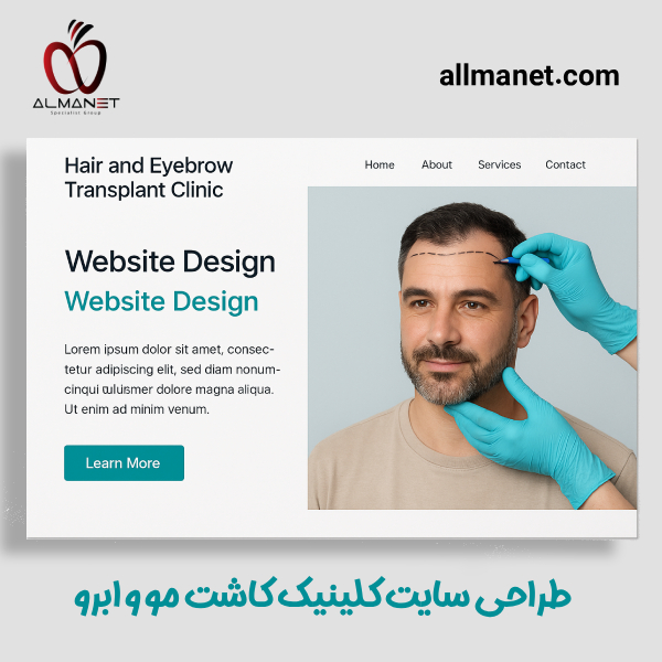 طراحی سایت کلینیک کاشت مو و ابرو - آلمانت