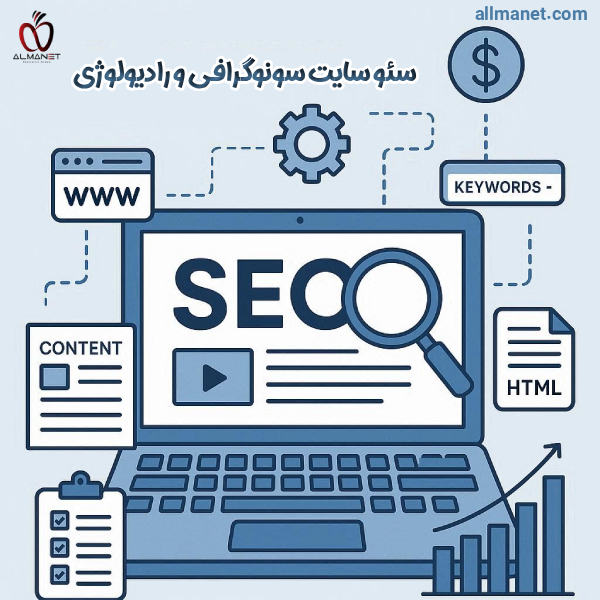 سئو سایت سونوگرافی و رادیولوژی - آلمانت