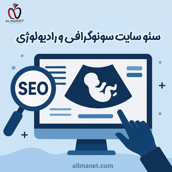 سئو سایت سونوگرافی و رادیولوژی - آلمانت