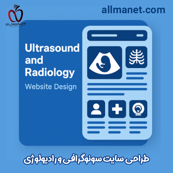 طراحی سایت سونوگرافی و رادیولوژی - آلمانت