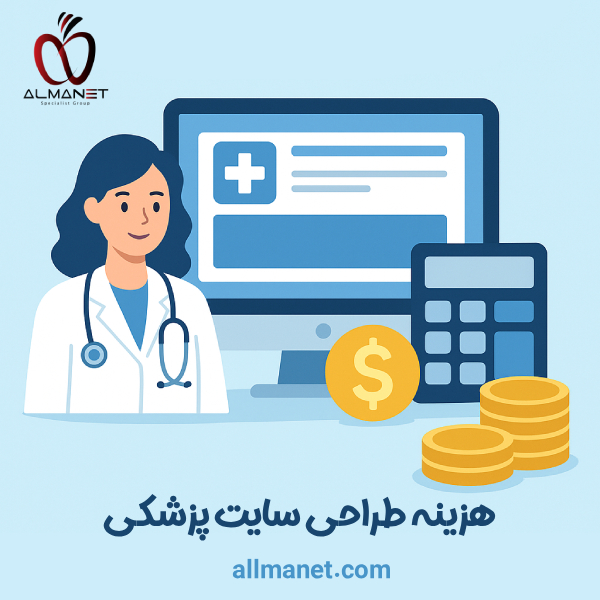 هزینه طراحی سایت پزشکی - آلمانت