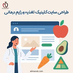 طراحی سایت کلینیک تغذیه و رژیم درمانی - آلمانت