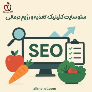 سئو سایت کلینیک تغذیه و رژیم درمانی - المانت