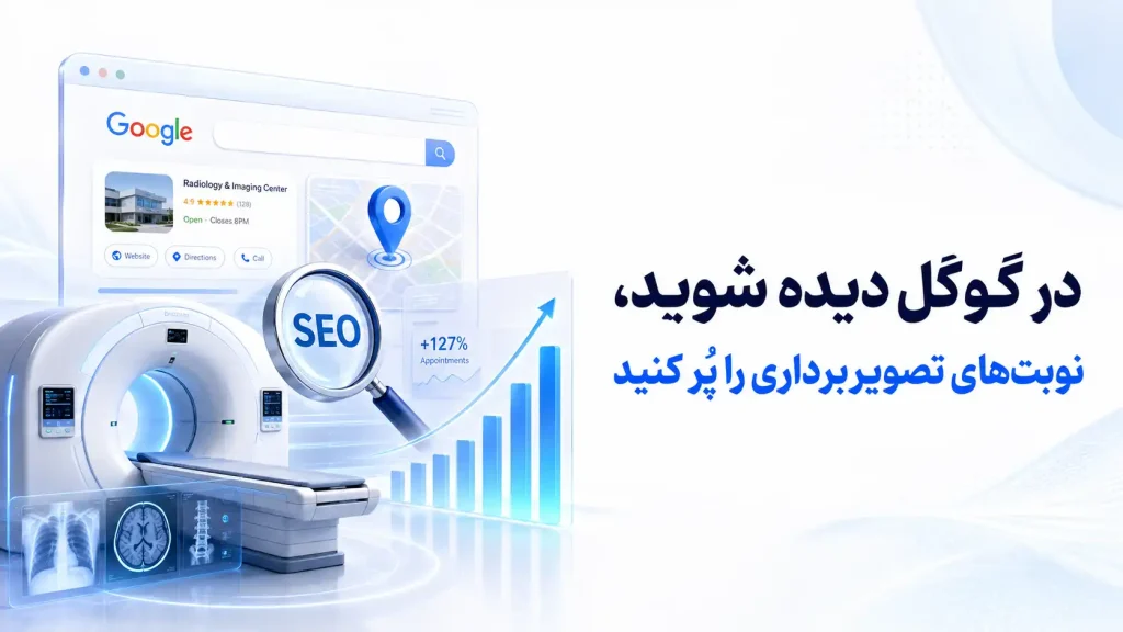 سئو سایت رادیولوژی