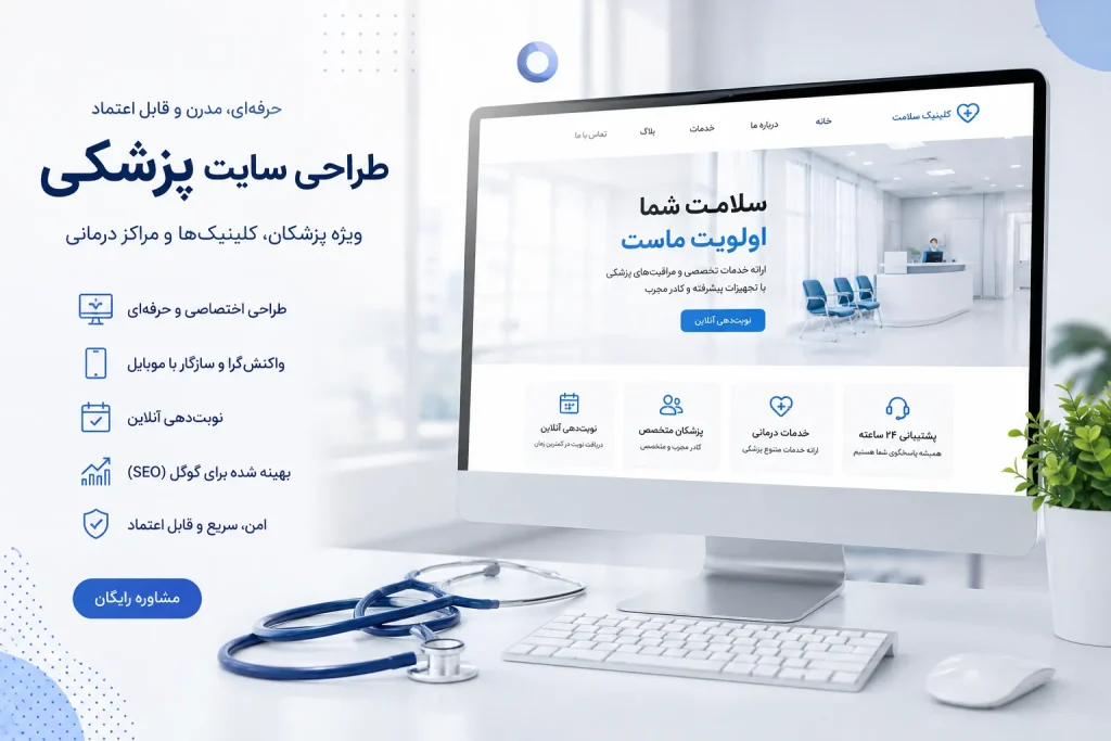 طراحی سایت پزشکی